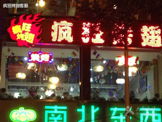 红桥变态烤翅