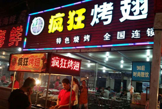 红桥bt烤翅店