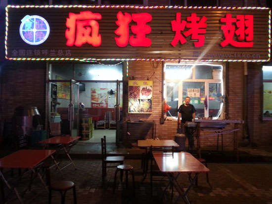 红桥疯狂烤翅